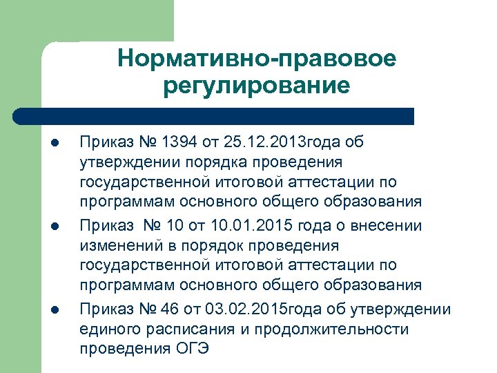 Нормативно-правовое регулирование l l l Приказ № 1394 от 25. 12. 2013 года об