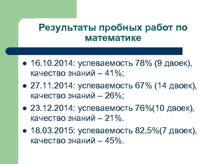 Результаты пробных работ по математике l l 16. 10. 2014: успеваемость 78% (9 двоек),