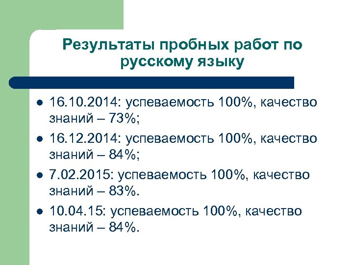 Результаты пробных работ по русскому языку l l 16. 10. 2014: успеваемость 100%, качество