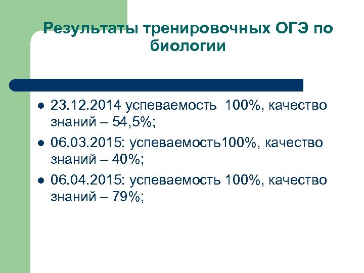 Результаты тренировочных ОГЭ по биологии l l l 23. 12. 2014 успеваемость 100%, качество