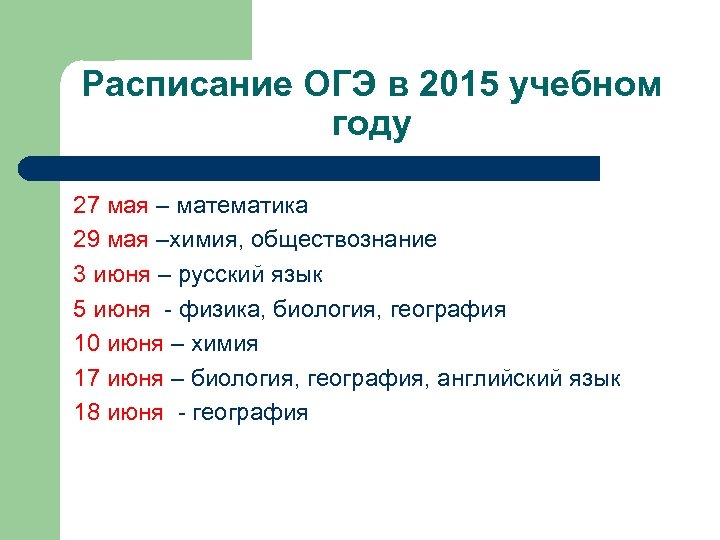Расписание ОГЭ в 2015 учебном году 27 мая – математика 29 мая –химия, обществознание