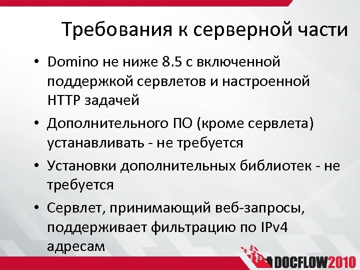Требования к серверной части • Domino не ниже 8. 5 с включенной поддержкой сервлетов