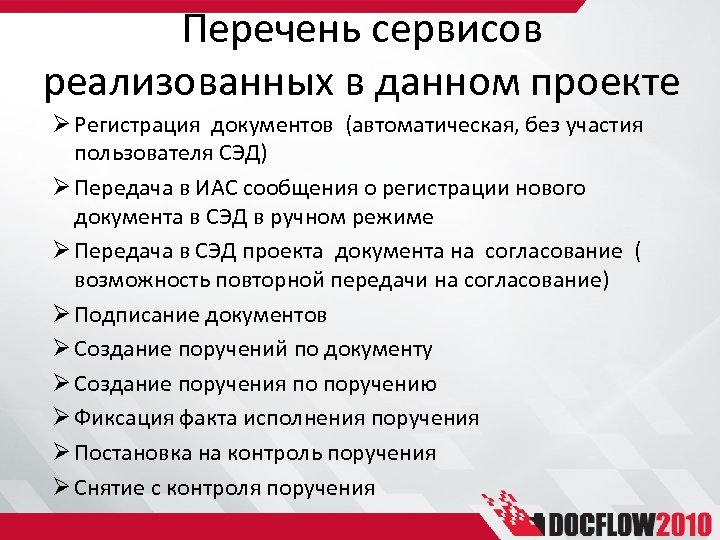 Перечень сервисов реализованных в данном проекте Ø Регистрация документов (автоматическая, без участия пользователя СЭД)
