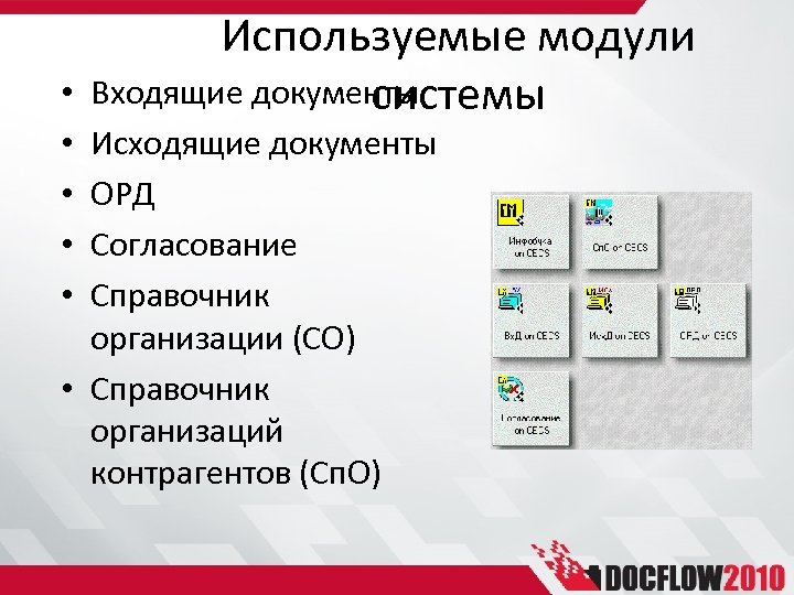  • • • Используемые модули Входящие документы системы Исходящие документы ОРД Согласование Справочник