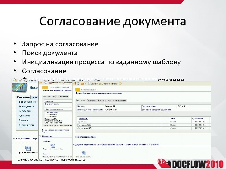 Согласование документа • • • Запрос на согласование Поиск документа Инициализация процесса по заданному