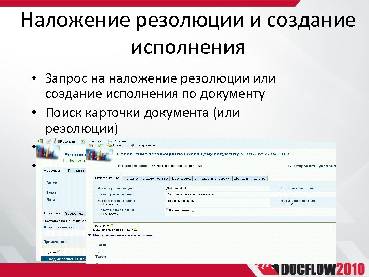 Наложение резолюции и создание исполнения • Запрос на наложение резолюции или создание исполнения по