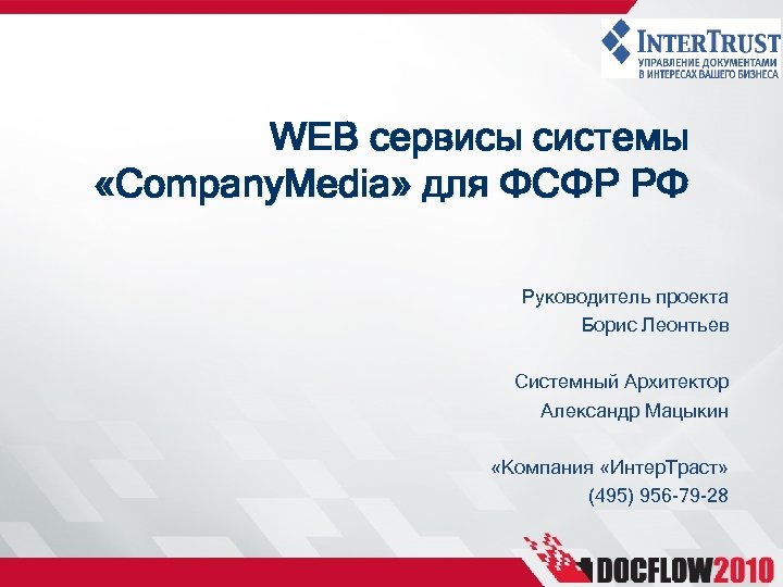 WEB сервисы системы «Company. Media» для ФСФР РФ Руководитель проекта Борис Леонтьев Системный Архитектор