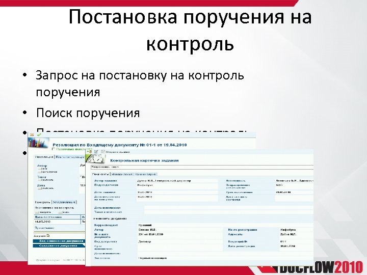 Постановка поручения на контроль • Запрос на постановку на контроль поручения • Поиск поручения