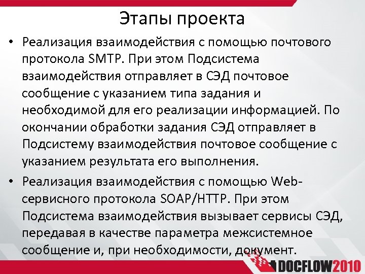 Этапы проекта • Реализация взаимодействия с помощью почтового протокола SMTP. При этом Подсистема взаимодействия