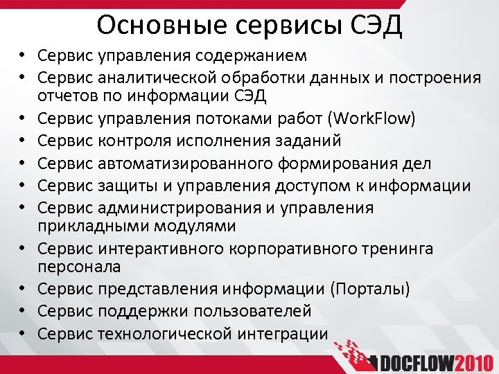Основные сервисы СЭД • Сервис управления содержанием • Сервис аналитической обработки данных и построения