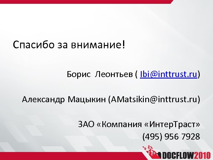  Спасибо за внимание! Борис Леонтьев ( Ibi@inttrust. ru) Александр Мацыкин (AMatsikin@inttrust. ru) ЗАО