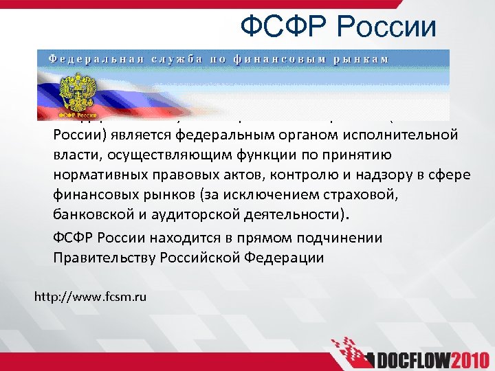 ФСФР России Федеральная служба по финансовым рынкам (ФСФР России) является федеральным органом исполнительной власти,