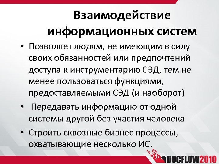 Взаимодействие информационных систем • Позволяет людям, не имеющим в силу своих обязанностей или предпочтений