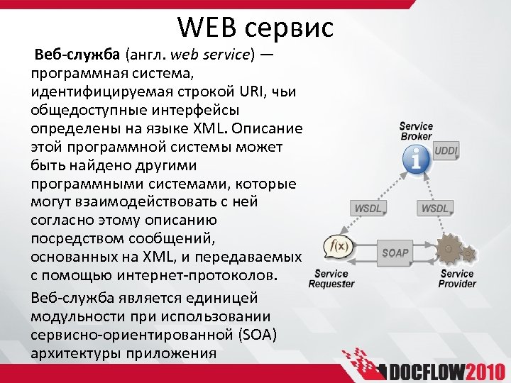 WEB сервис Веб-служба (англ. web service) — программная система, идентифицируемая строкой URI, чьи общедоступные