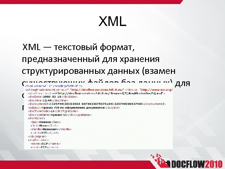 XML — текстовый формат, предназначенный для хранения структурированных данных (взамен существующих файлов баз данных)