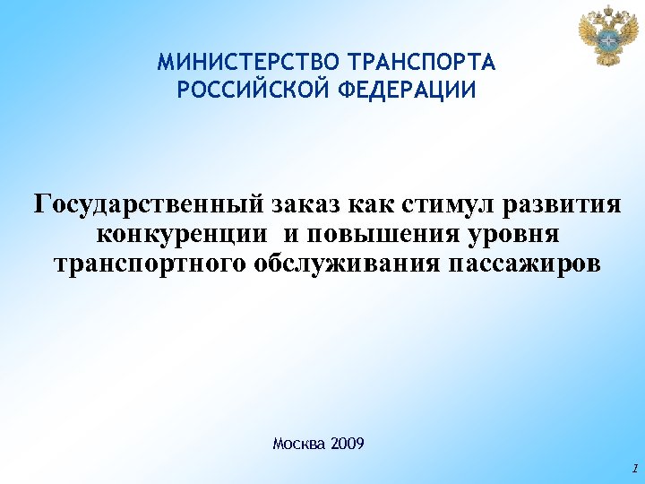 МИНИСТЕРСТВО ТРАНСПОРТА РОССИЙСКОЙ ФЕДЕРАЦИИ Государственный заказ как стимул развития конкуренции и повышения уровня транспортного