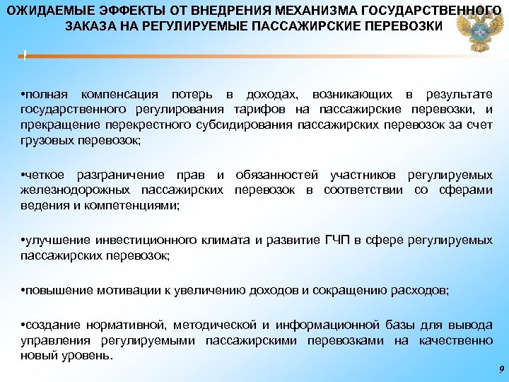 ОЖИДАЕМЫЕ ЭФФЕКТЫ ОТ ВНЕДРЕНИЯ МЕХАНИЗМА ГОСУДАРСТВЕННОГО ЗАКАЗА НА РЕГУЛИРУЕМЫЕ ПАССАЖИРСКИЕ ПЕРЕВОЗКИ • полная компенсация