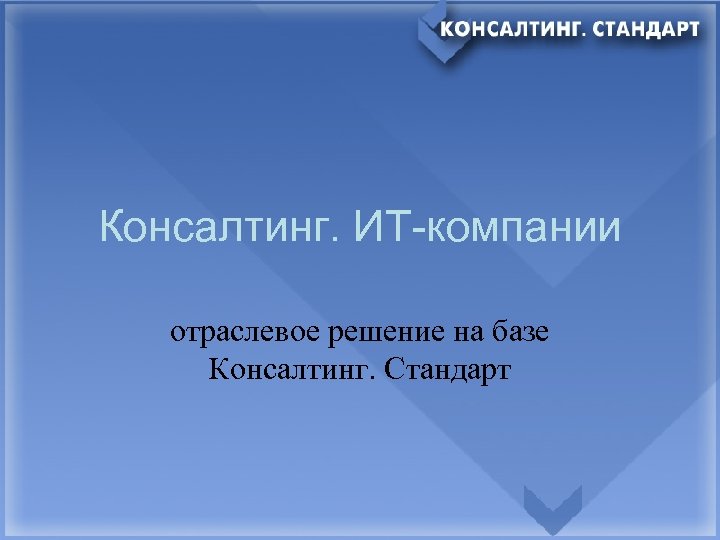 Консалтинг. ИТ-компании отраслевое решение на базе Консалтинг. Стандарт 
