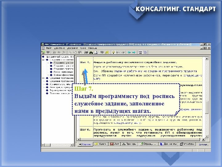 Шаг 7. Выдаём программисту под роспись служебное задание, заполненное нами в предыдущих шагах. 