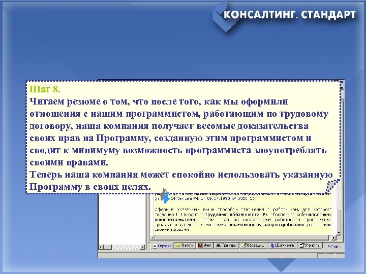 Шаг 8. Читаем резюме о том, что после того, как мы оформили отношения с