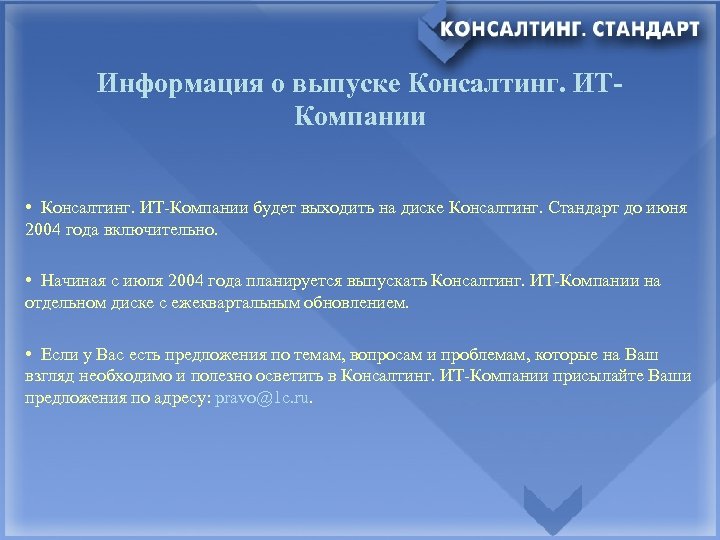 Информация о выпуске Консалтинг. ИТКомпании • Консалтинг. ИТ-Компании будет выходить на диске Консалтинг. Стандарт