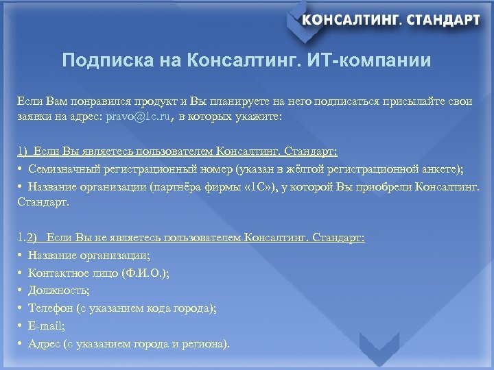 Подписка на Консалтинг. ИТ-компании Если Вам понравился продукт и Вы планируете на него подписаться