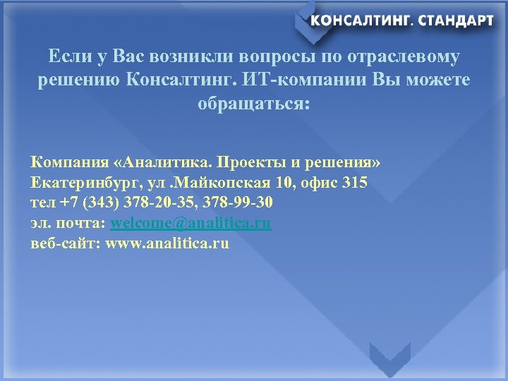 Если у Вас возникли вопросы по отраслевому решению Консалтинг. ИТ-компании Вы можете обращаться: Компания