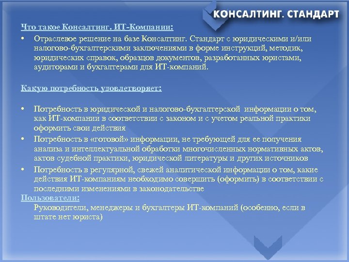 Что такое Консалтинг. ИТ-Компании: • Отраслевое решение на базе Консалтинг. Стандарт с юридическими и/или