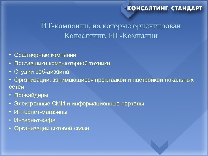 ИТ-компании, на которые ориентирован Консалтинг. ИТ-Компании • Софтверные компании • Поставщики компьютерной техники •