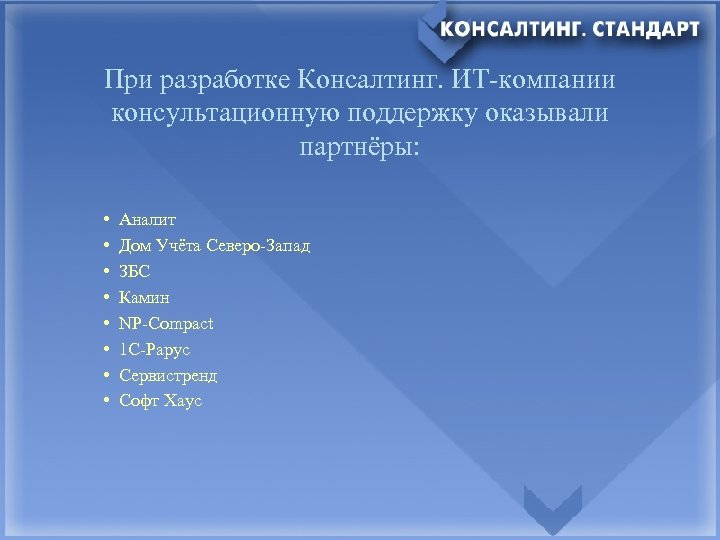 При разработке Консалтинг. ИТ-компании консультационную поддержку оказывали партнёры: • • Аналит Дом Учёта Северо-Запад