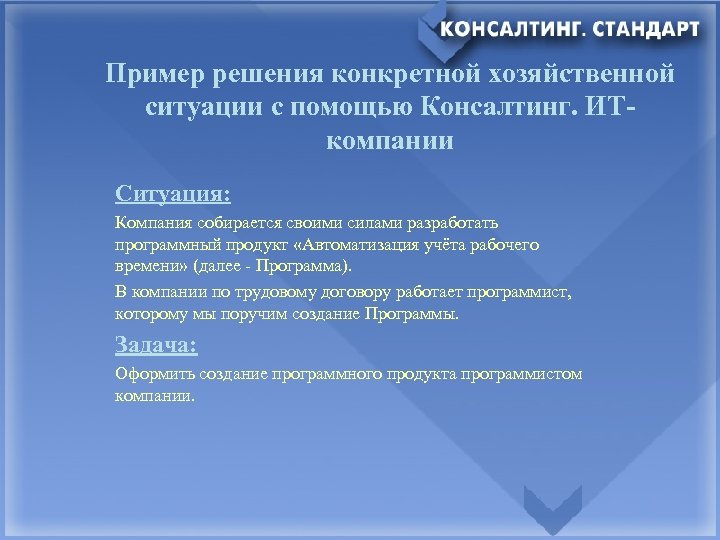Пример решения конкретной хозяйственной ситуации с помощью Консалтинг. ИТкомпании Ситуация: Компания собирается своими силами