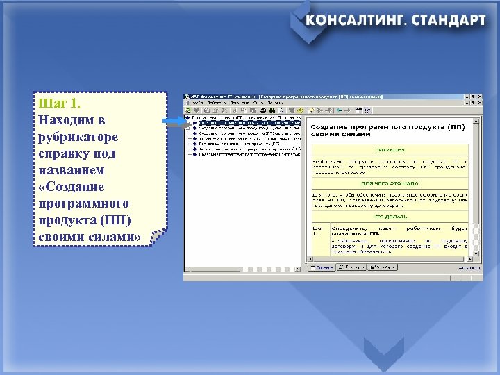 Шаг 1. Находим в рубрикаторе справку под названием «Создание программного продукта (ПП) своими силами»