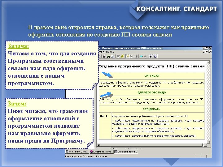 В правом окне откроется справка, которая подскажет как правильно оформить отношения по созданию ПП