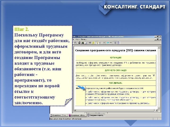 Шаг 2. Поскольку Программу для нас создаёт работник, оформленный трудовым договором, и для него