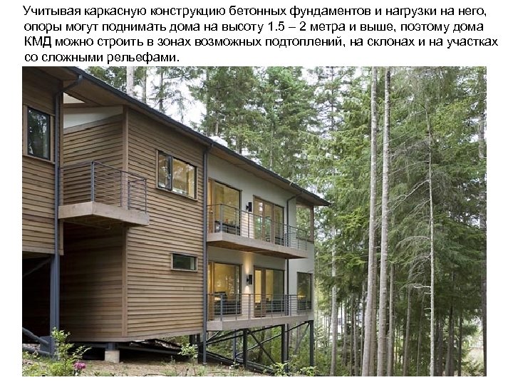  Учитывая каркасную конструкцию бетонных фундаментов и нагрузки на него, опоры могут поднимать дома