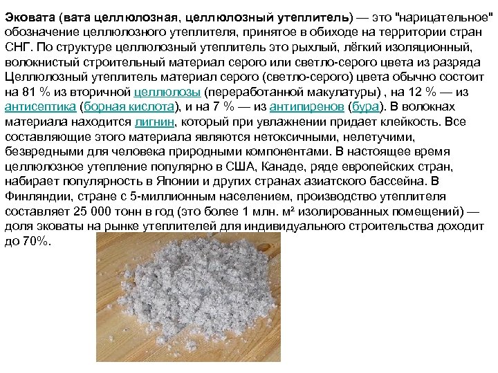 Эковата (вата целлюлозная, целлюлозный утеплитель) — это "нарицательное" обозначение целлюлозного утеплителя, принятое в обиходе