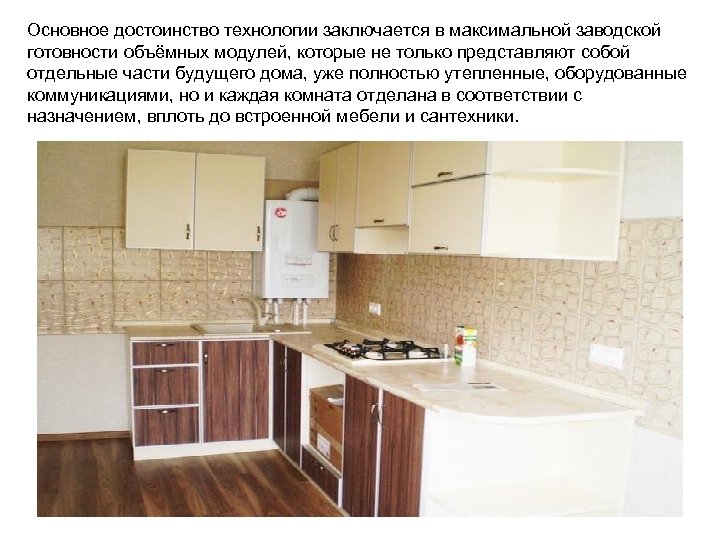 Основное достоинство технологии заключается в максимальной заводской готовности объёмных модулей, которые не только представляют