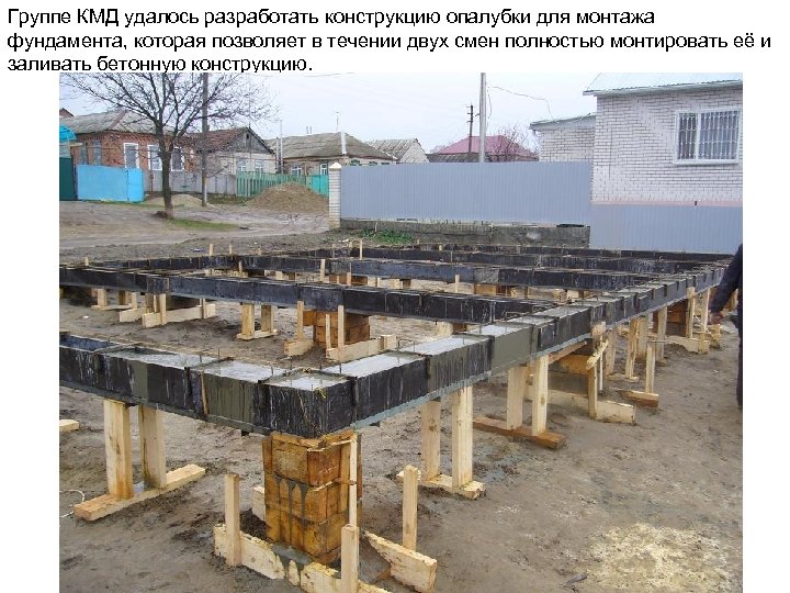 Группе КМД удалось разработать конструкцию опалубки для монтажа фундамента, которая позволяет в течении двух
