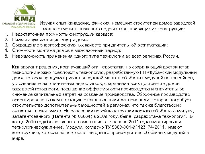  Изучая опыт канадских, финских, немецких строителей домов заводской готовности можно отметить несколько недостатков,