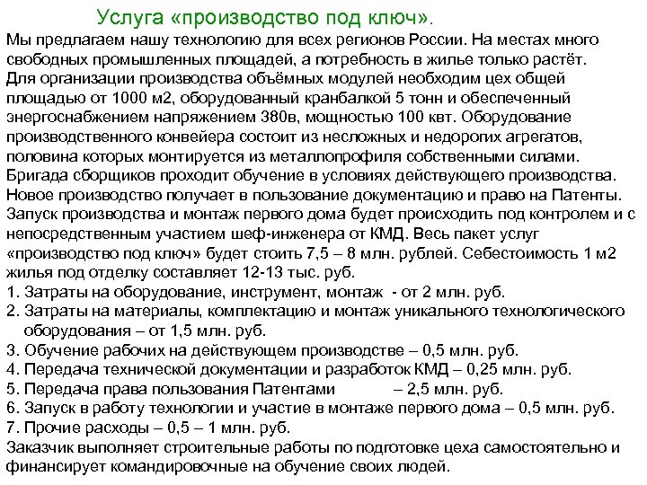  Услуга «производство под ключ» . Мы предлагаем нашу технологию для всех регионов России.