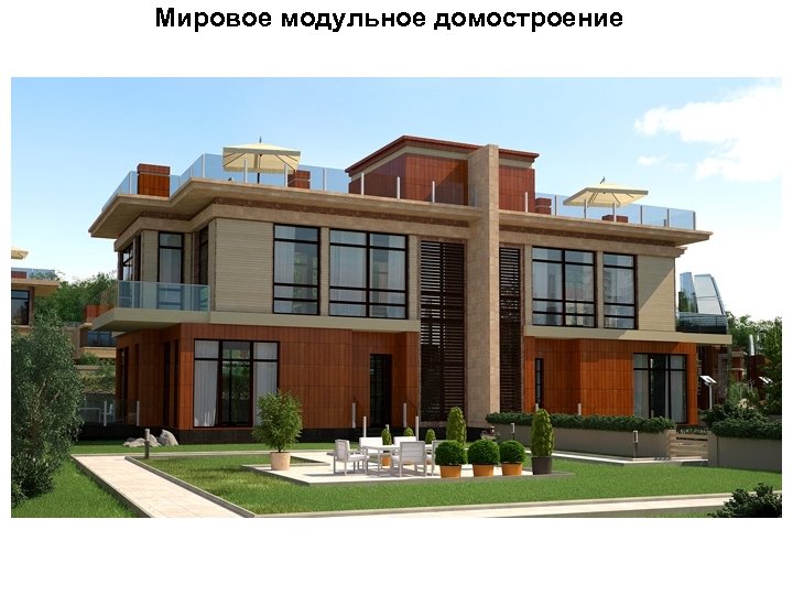 Мировое модульное домостроение 