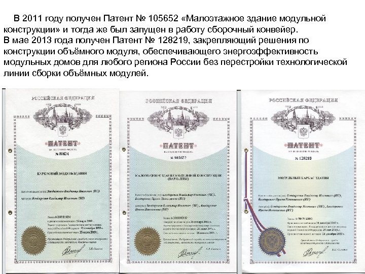  В 2011 году получен Патент № 105652 «Малоэтажное здание модульной конструкции» и тогда