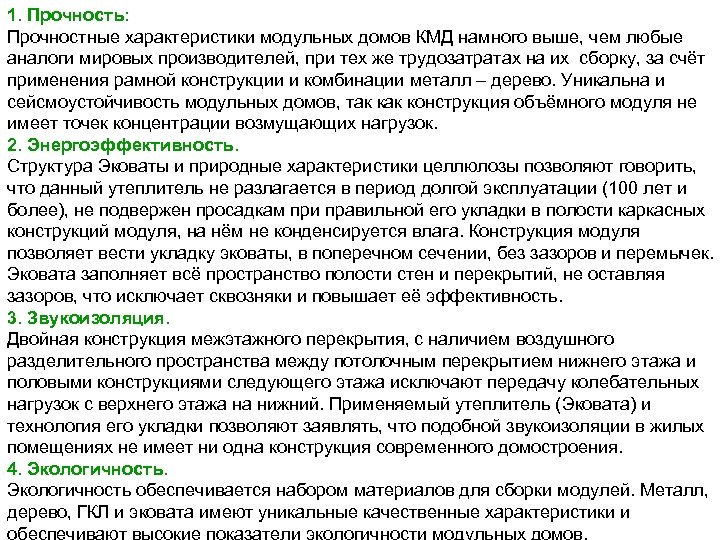 1. Прочность: Прочностные характеристики модульных домов КМД намного выше, чем любые аналоги мировых производителей,
