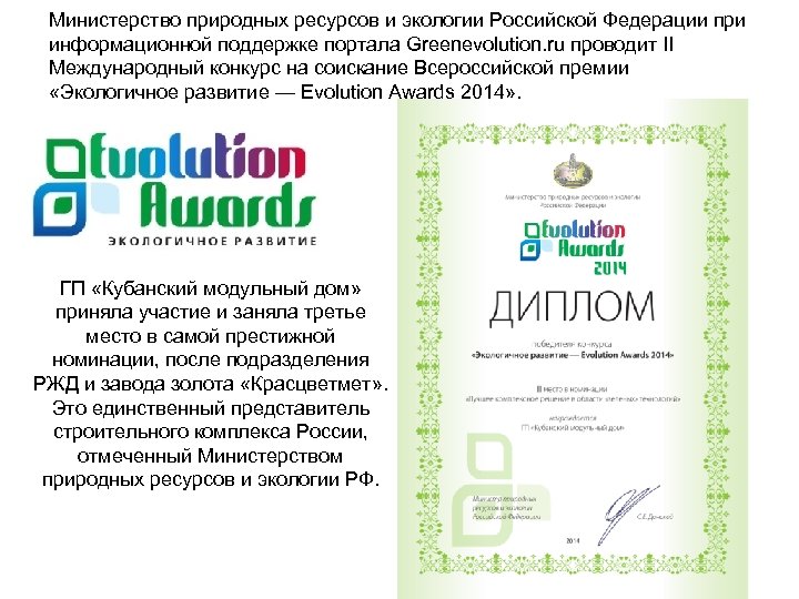 Министерство природных ресурсов и экологии Российской Федерации при информационной поддержке портала Greenevolution. ru проводит