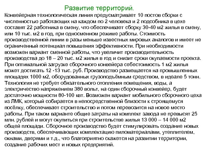  Развитие территорий. Конвейерная технологическая линия предусматривает 10 постов сборки с численностью работающих на