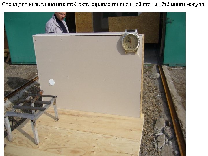 Стенд для испытания огнестойкости фрагмента внешней стены объёмного модуля. 