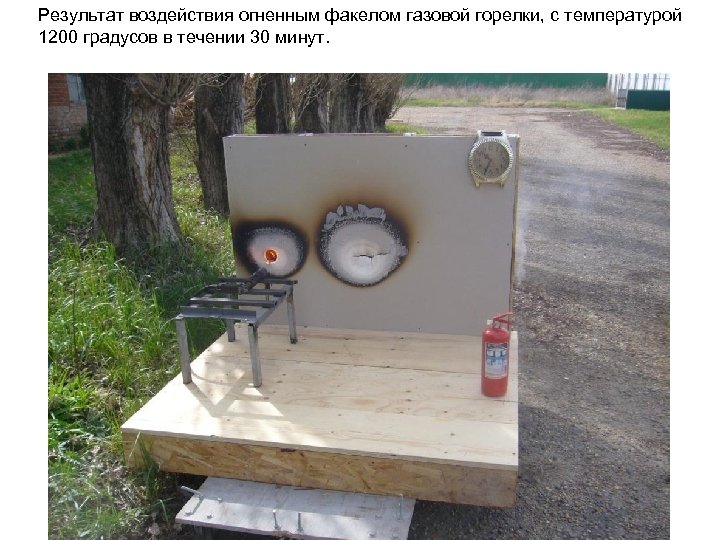 Результат воздействия огненным факелом газовой горелки, с температурой 1200 градусов в течении 30 минут.