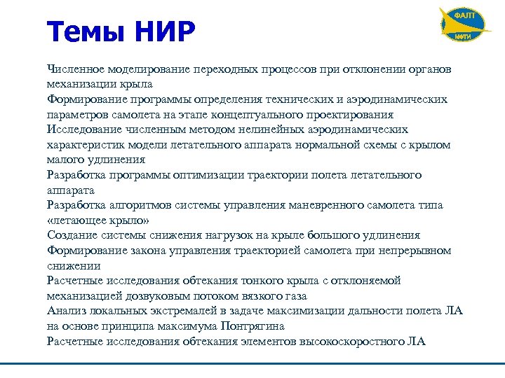 Темы НИР Численное моделирование переходных процессов при отклонении органов механизации крыла Формирование программы определения