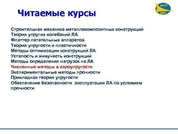 Читаемые курсы Строительная механика металлокомпозитных конструкций Теория упругих колебаний ЛА Флаттер летательных аппаратов Теория