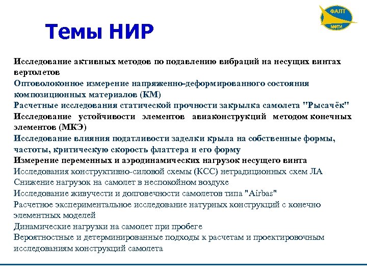 Темы НИР Исследование активных методов по подавлению вибраций на несущих винтах вертолетов Оптоволоконное измерение